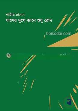 ঘাসের দুঃখ জানে শুধু রোদ