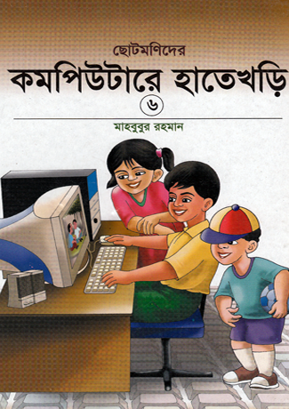 ছোটমনিদের কম্পিউটারে হাতেখড়ি- ৬
