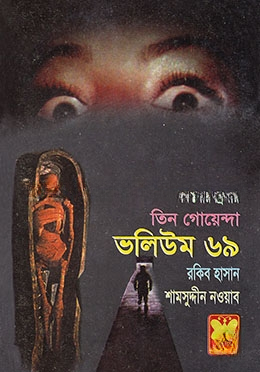 তিন গোয়েন্দা ভলিউম ৬৯