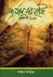 বাংলাদেশ কৃষি প্রেক্ষাপট: ২০০৮