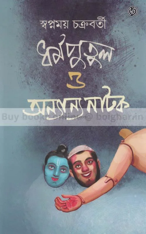 ধার্মাপুতুল ও অন্যান্য নাটক - স্বপ্নময় চক্রবর্তী