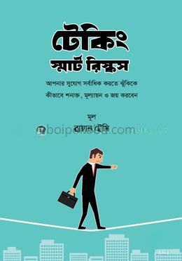 টেকিং স্মার্ট রিস্কস