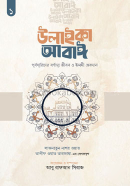 উলাইকা আবাঈ : পূর্বসূরিদের বর্ণাঢ্য জীবন ও ইলমী অবদান