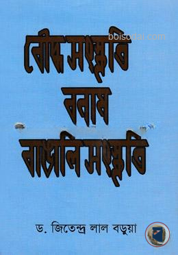 বৌদ্ধ সংস্কৃতি বনাম বাঙালি সংস্কৃতি