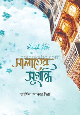 সালাতের সুগন্ধি