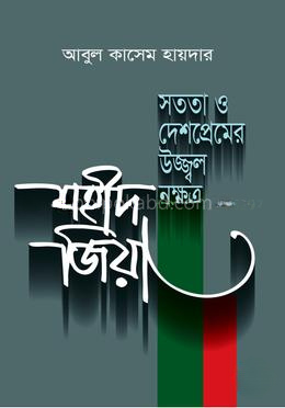 সততা ও দেশপ্রেমের উজ্জ্বল নক্ষত্র শহীদ জিয়া