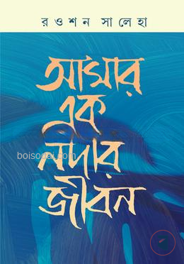 আমার এক নদীর জীবন