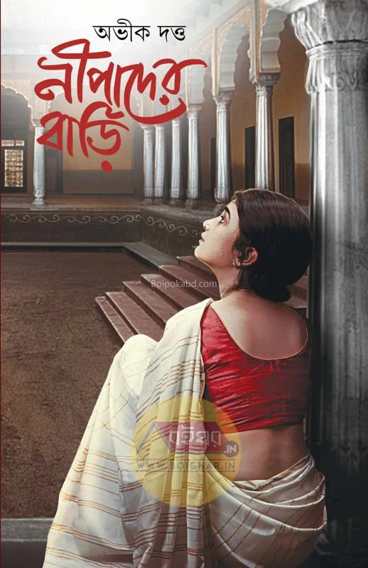 নিপাদের বাড়ি - অভিক দত্ত