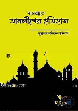দাওয়াতে তাবলীগের ইতিহাস