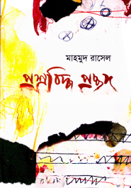 প্রশ্নবিদ্ধ প্রচ্ছদ