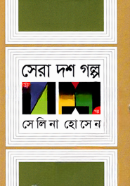 সেরা দশ গল্প