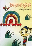 ইচ্ছে হলো যাই ছুটে যাই