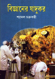 বিজ্ঞানের যাদুকর