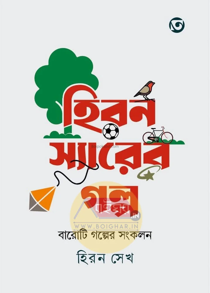 হিরণ স্যার-এর গল্প [হিরণ শেইখ] - বারোটি গল্পের সংকলন