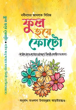 ফুল হয়ে ফোটো