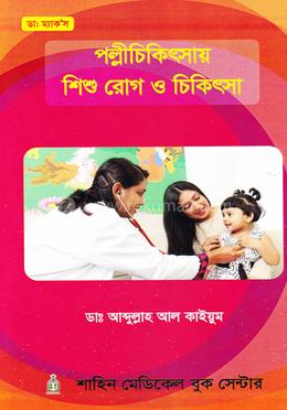 পল্লীচিকিৎসায় শিশু রোগ ও চিকিৎসা
