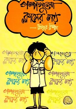 গল্পগুলো ক্লাসের নয়