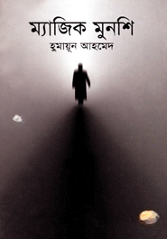 ম্যাজিক মুনশি