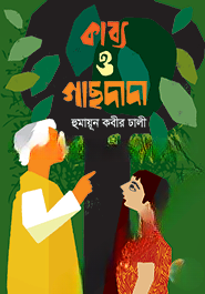কাব্য ও গাছদাদা