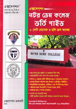 এক্সসেপ্‌শন নটর ডেম কলেজ ভর্তি গাইড : প্লাস সেন্ট যোসেফ ও হলি ক্রস কলেজ - বিজ্ঞান বিভাগ