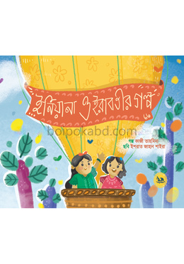 ইনিয়ানা ও ইরাবতীর গল্প