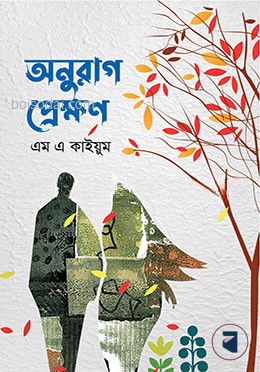 অনুরাগ প্রেক্ষণ