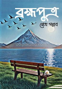 ব্রহ্মপুত্র