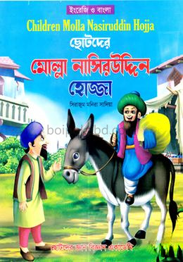 ছোটদের মোল্লা নাসিরউদ্দিন হোজ্জা