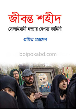 জীবন্ত শহীদ : সোলাইমানী হত্যার নেপথ্য কাহিনী