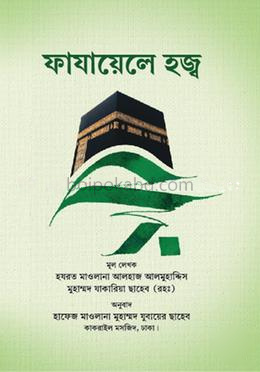 ফাযায়েলে হজ্জ্ব
