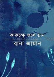 কাকচক্ষু জলে স্নান
