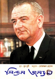 লিন্ডন জনসন