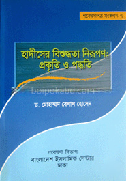 হাদীসের বিশুদ্ধতা নিরূপণ : প্রকৃতি ও পদ্ধতি