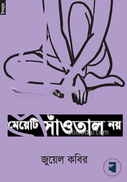মেয়েটি সাঁওতাল নয়