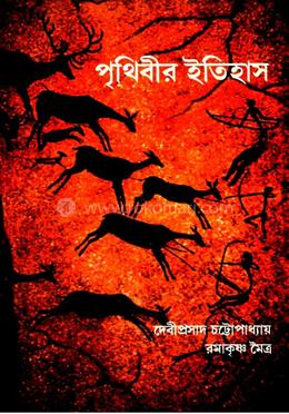 পৃথীবির ইতিহাস