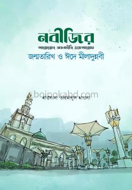 নবীজির জন্মতারিখ ও ঈদে মীলাদুন্নবী