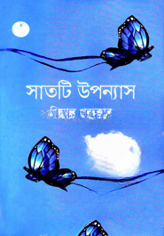 সাতটি উপন্যাস