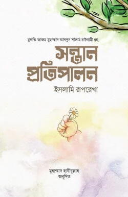 সন্তান প্রতিপ্রালন : ইসলামি রূপরেখা