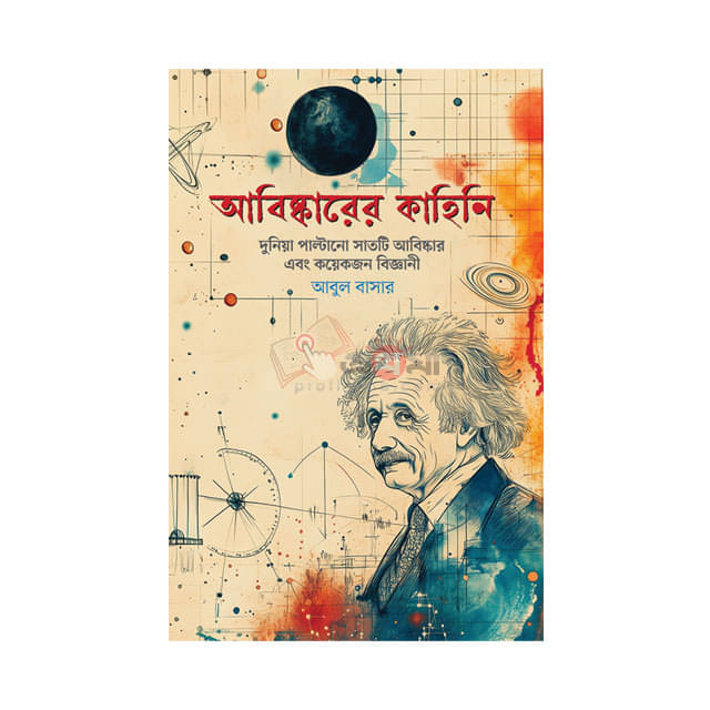 আবিষ্কারের কাহিনি: দুনিয়া পাল্টানো সাতটি আবিষ্কার ও কয়েকজন বিজ্ঞানী