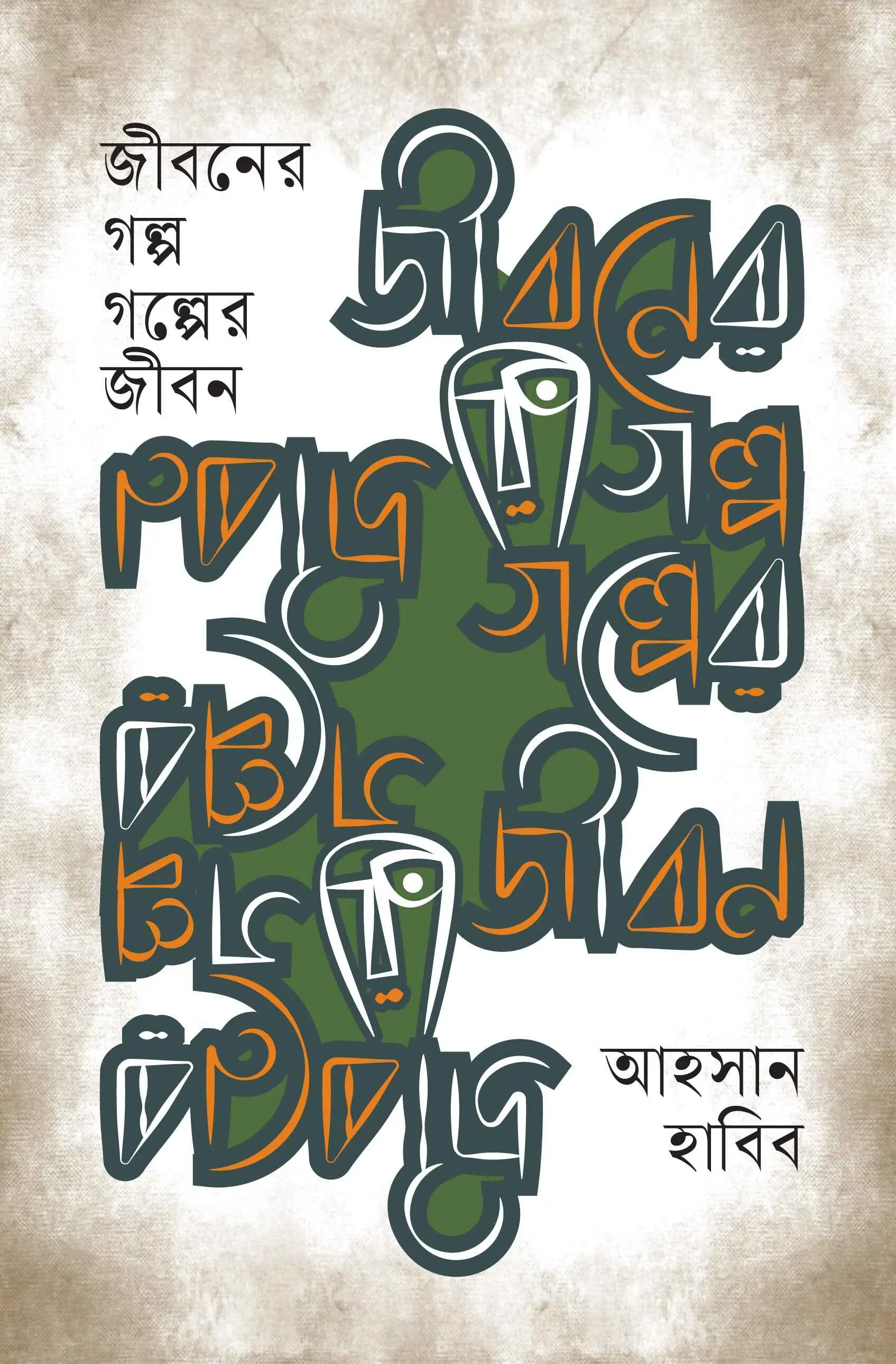 জীবনের গল্প, গল্পের জীবন