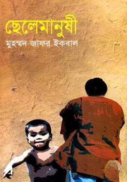 ছেলেমানুষী (৭টি গল্প)