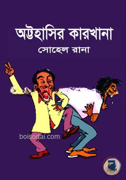 অট্টহাসির কারখানা
