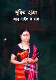 সুমিতা হাজং — ছবি 2