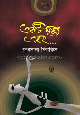 একটি মৃত্যু এবং...