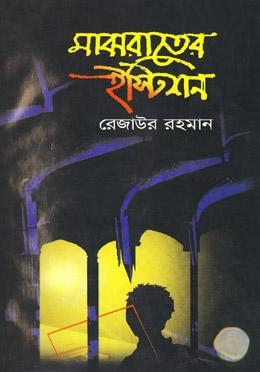 মাঝরাতের ইস্টিশন