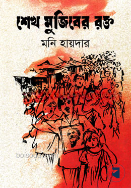 শেখ মুজিবের রক্ত