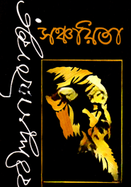 সঞ্চয়িতা