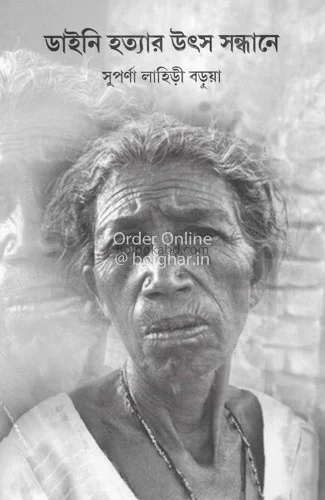 ডাইনি হত্যার উৎস সন্ধানে - সুপর্ণা লাহিড়ী বড়ুয়া