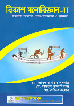 বিকাশ মনোবিজ্ঞান-২