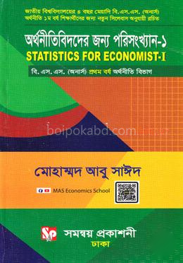 অর্থনীতিবিদদের জন্য পরিসংখ্যান -১ অর্থনীতি বিভাগ - অনার্স ১ম বর্ষ